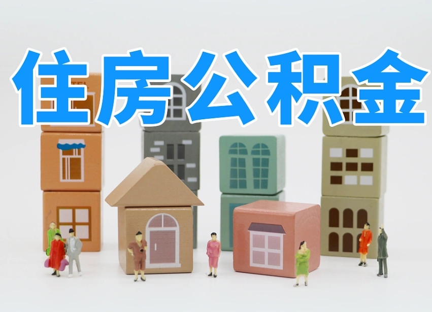 果洛2025年北京公积金政策（果洛2020年北京住房公积金新规定）