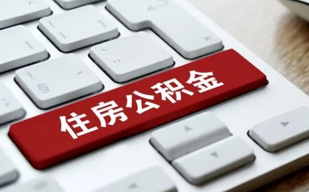 果洛黄牛是怎么取公积金的（果洛黄牛取公积金收多少手续费）